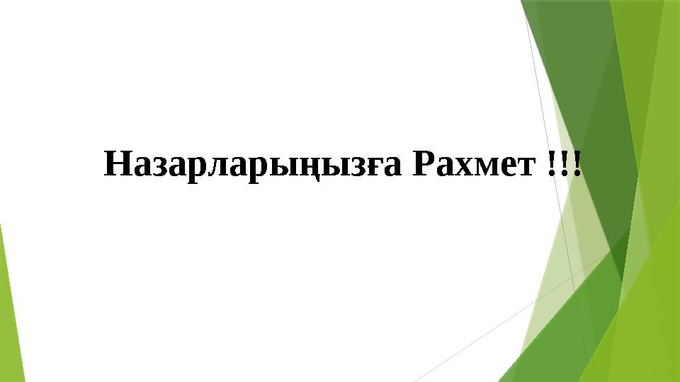 Назарларыңызға Рахмет !!!