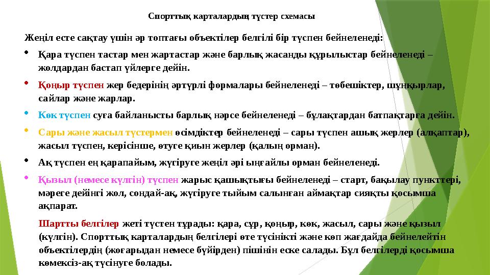 Спорттық карталардың түстер схемасы Жеңіл есте сақтау үшін әр топтағы объектілер белгілі бір түспен бейнеленеді: