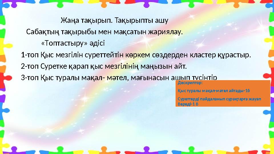 Жаңа тақырып. Тақырыпты ашу Сабақтың тақырыбы мен мақсатын жариялау. «Топтастыру» әдісі 1-топ