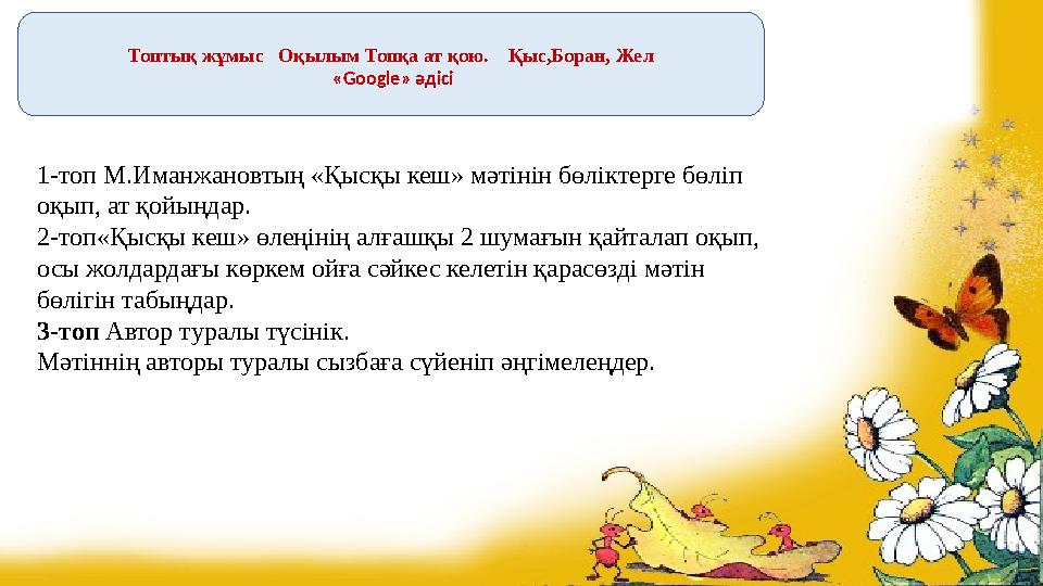1-топ М.Иманжановтың «Қысқы кеш» мәтінін бөліктерге бөліп оқып, ат қойыңдар. ­ 2-топ«Қысқы кеш» өлеңінің алғашқы 2 шумағын қай