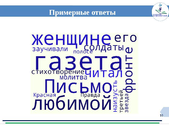 10 Примерные ответы