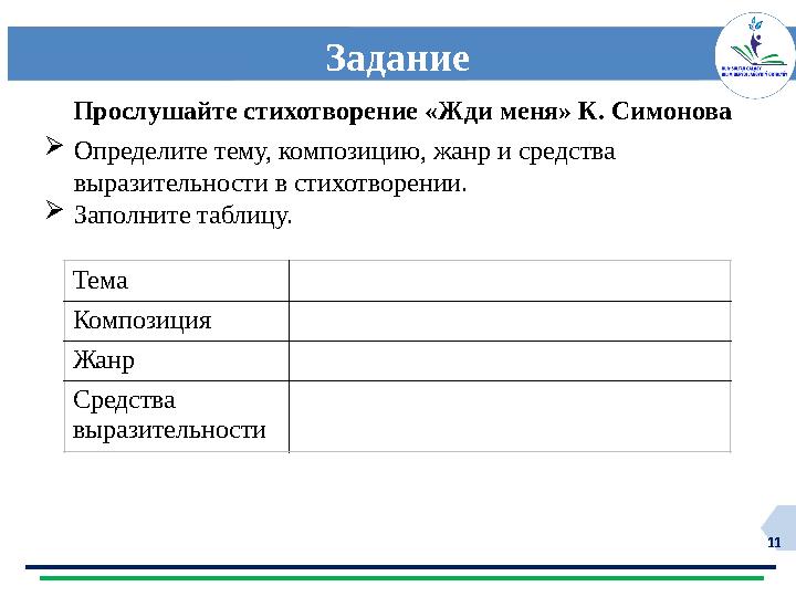 11 Задание Определите тему, композицию, жанр и средства выразительности в стихотворении. Заполните таблицу. Прослушайте стихо