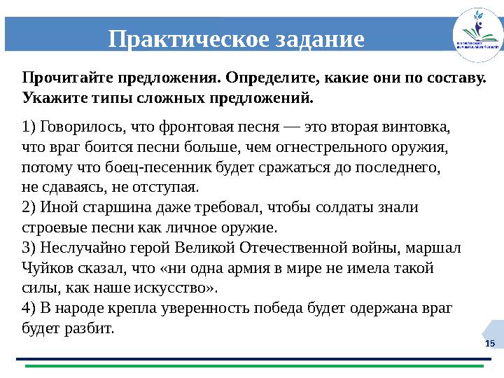 15 Практическое задание 1) Говорилось, что фронтовая песня — это вторая винтовка, что враг боится песни больше, чем огнестрельн