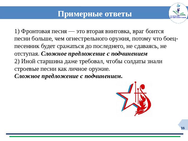 16 Примерные ответы 1) Фронтовая песня — это вторая винтовка, враг боится песни больше, чем огнестрельного оружия, потому что б