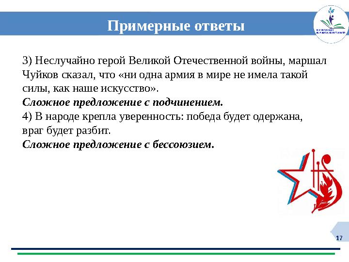 17 Примерные ответы 3) Неслучайно герой Великой Отечественной войны, маршал Чуйков сказал, что «ни одна армия в мире не имела т