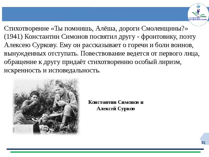 18 Пейзажисты, картины пронизаны любовью к родной земле Стихотворение «Ты помнишь, Алёша, дороги Смоленщины?» (1941) Констант