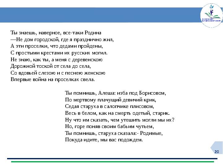 20 Ты знаешь, наверное, все-таки Родина —Не дом городской, где я празднично жил, А эти проселки, что дедами пройдены, С простым