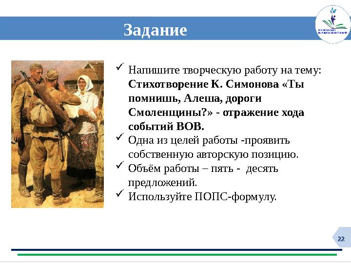22 Задание Напишите творческую работу на тему: Стихотворение К. Симонова «Ты помнишь, Алеша, дороги Смоленщины?» - отражение