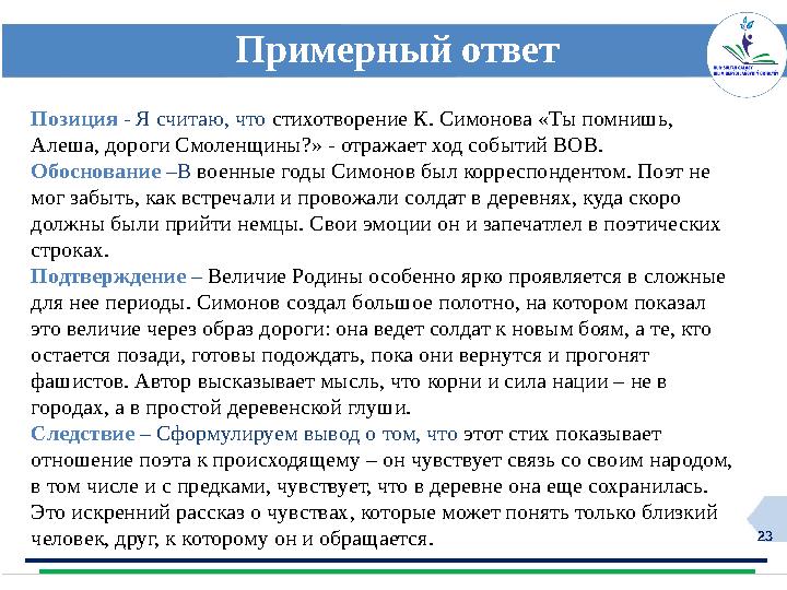 23 Примерный ответ Позиция - Я считаю, что стихотворение К. Симонова «Ты помнишь, Алеша, дороги Смоленщины?» - отражает ход соб