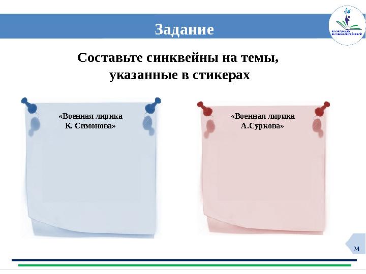 24 Задание Составьте синквейны на темы, указанные в стикерах «Военная лирика К. Симонова» «Военная лирика А.Суркова»