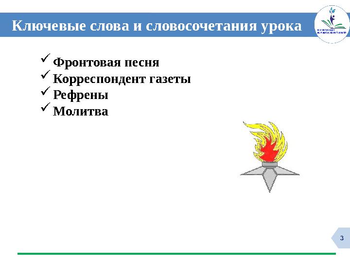 3 Ключевые слова и словосочетания урока Фронтовая песня Корреспондент газеты Рефрены Молитва