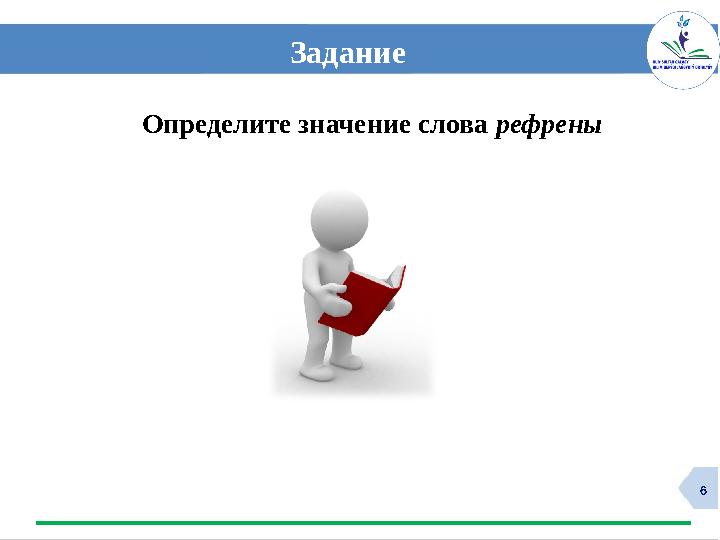 6 Задание Определите значение слова рефрены