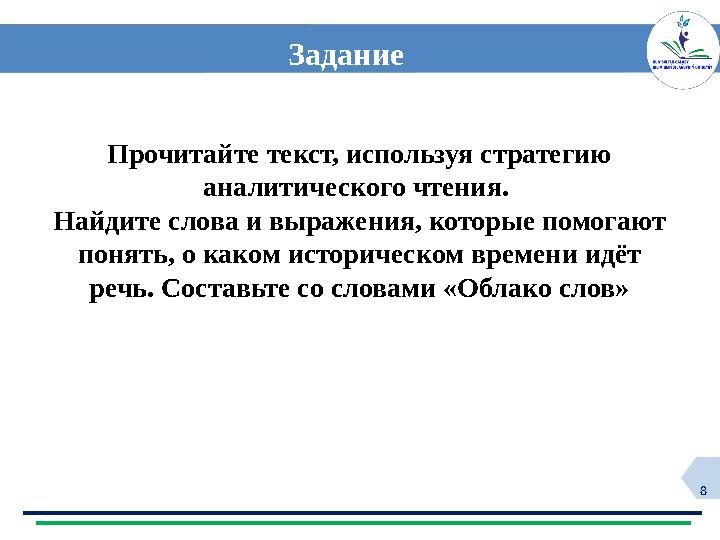8 Задание Прочитайте текст, используя стратегию аналитического чтения. Найдите слова и выражения, которые помогают понять, о