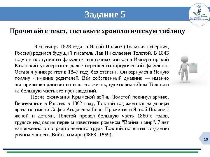 10 Задание 5 9 сентября 1828 года, в Ясной Поляне (Тульская губерния, Россия) родился будущий писатель Лев Николаеви