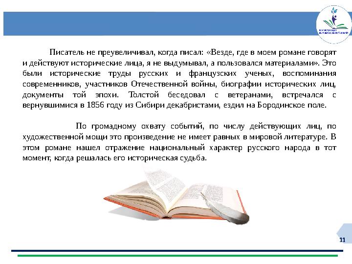 11 Писатель не преувеличивал, когда писал: «Везде, где в моем романе говорят и действуют исторические лица, я не вы