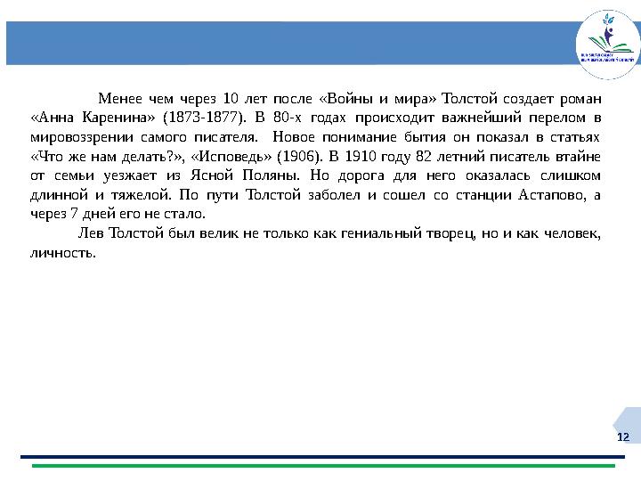 12 Менее чем через 10 лет после «Войны и мира» Толстой создает роман «Анна Каренина» (1873-1877). В 80-х годах проис
