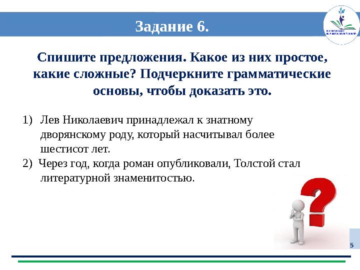 15 1)Лев Николаевич принадлежал к знатному дворянскому роду, который насчитывал более шестисот лет. 2) Через год, когда роман