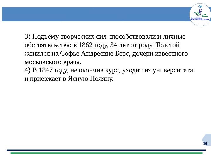 16 3) Подъёму творческих сил способствовали и личные обстоятельства: в 1862 году, 34 лет от роду, Толстой женился на Софье Анд