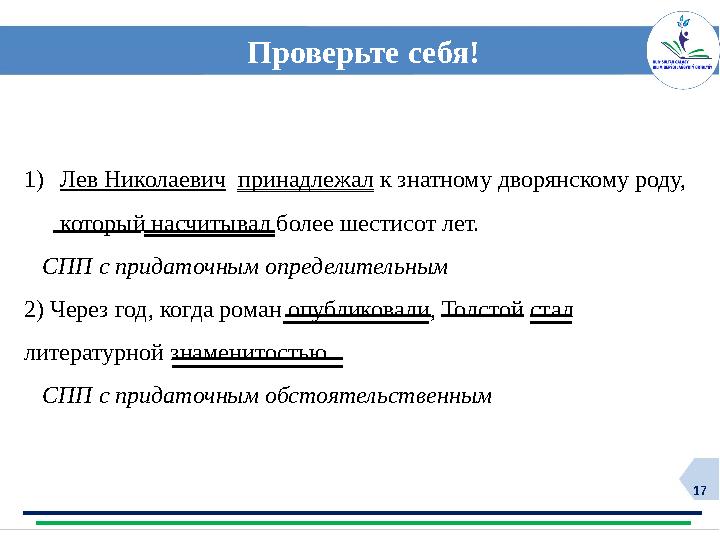 17 Проверьте себя! 1)Лев Николаевич принадлежал к знатному дворянскому роду, который насчитывал более шестисот лет. СПП с п