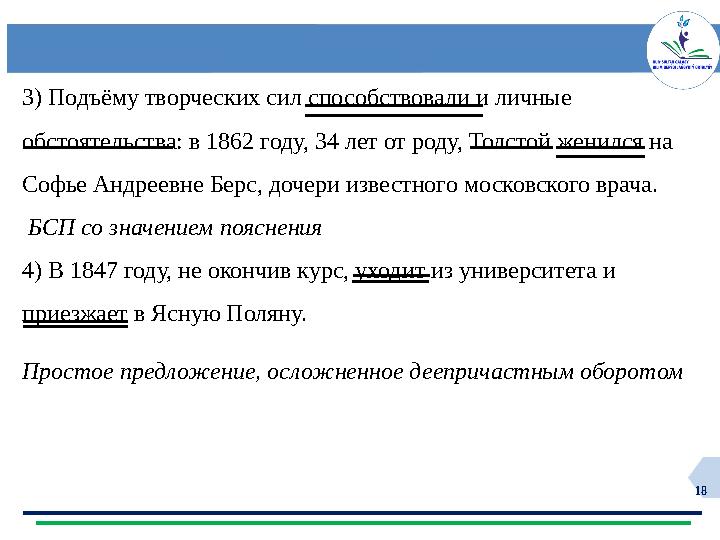 18 3) Подъёму творческих сил способствовали и личные обстоятельства: в 1862 году, 34 лет от роду, Толстой женился на Софье