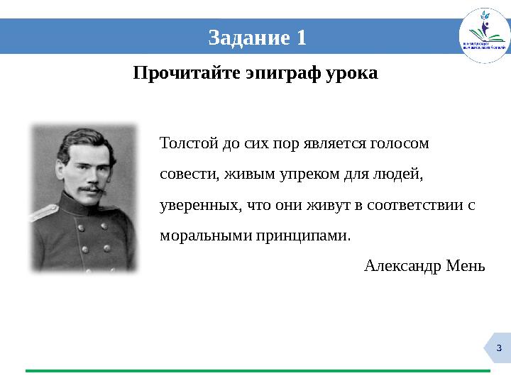 3 Прочитайте эпиграф урока Задание 1 Толстой до сих пор является голосом совести, живым упреком для людей, уверенных, что они