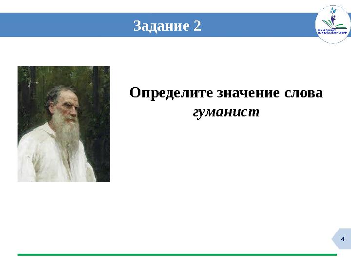 4 Задание 2 Определите значение слова гуманист