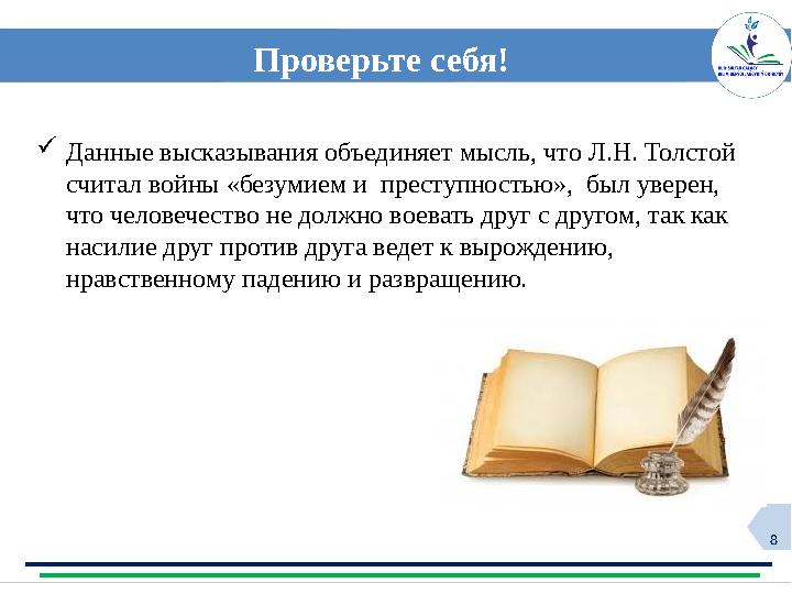 8 Проверьте себя! Данные высказывания объединяет мысль, что Л.Н. Толстой считал войны «безумием и преступностью», был уверен