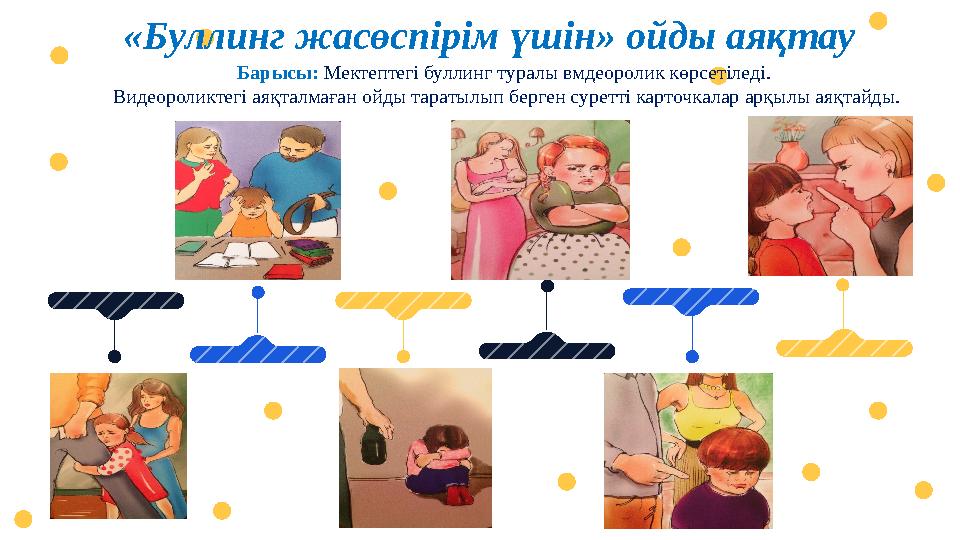 «Буллинг жасөспірім үшін» ойды аяқтау Барысы: Мектептегі буллинг туралы вмдеоролик көрсетіледі. Видеороликтегі аяқталмаға