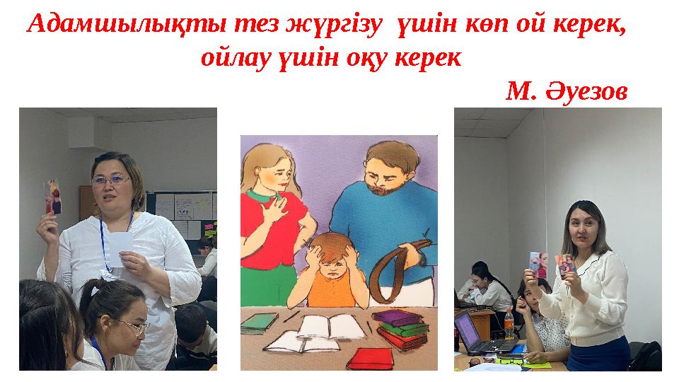 Адамшылықты тез жүргізу үшін көп ой керек, ойлау үшін оқу керек М. Әуезов