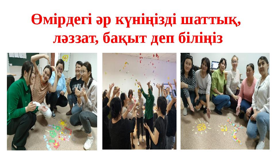 Өмірдегі әр күніңізді шаттық, ләззат, бақыт деп біліңіз