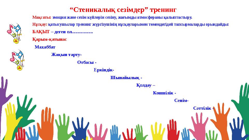 Мақсаты: эмоция және сезім күйлерін сезіну, жағымды атмосфераны қалыптастыру. Нұсқау: қатысушылар тренинг жүргізушінің нұсқаула