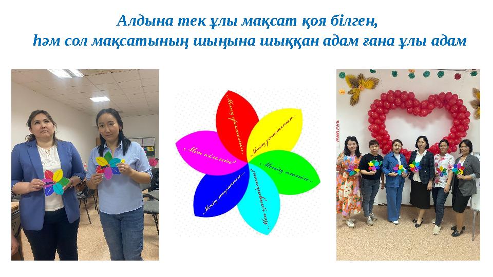 Алдына тек ұлы мақсат қоя білген, һәм сол мақсатының шыңына шыққан адам ғана ұлы адам