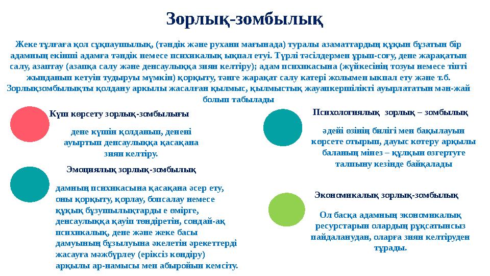 Зорлық-зомбылық Күш көрсету зорлық-зомбылығы дене күшін қолданып, денені ауыртып денсаулыққа қасақана зиян келтіру. Эмоциялық