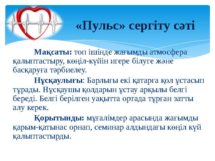 Мақсаты: топ ішінде жағымды атмосфера қалыптастыру, көңіл-күйін игере білуге және басқаруға тәрбиелеу. Нұсқаулығы: Барлығы е