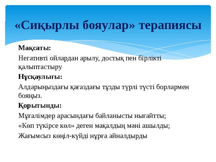 Мақсаты: Негативті ойлардан арылу, достық пен бірлікті қалыптастыру Нұсқаулығы: Алдарыңыздағы қағаздағы тұзды түрлі түсті бо