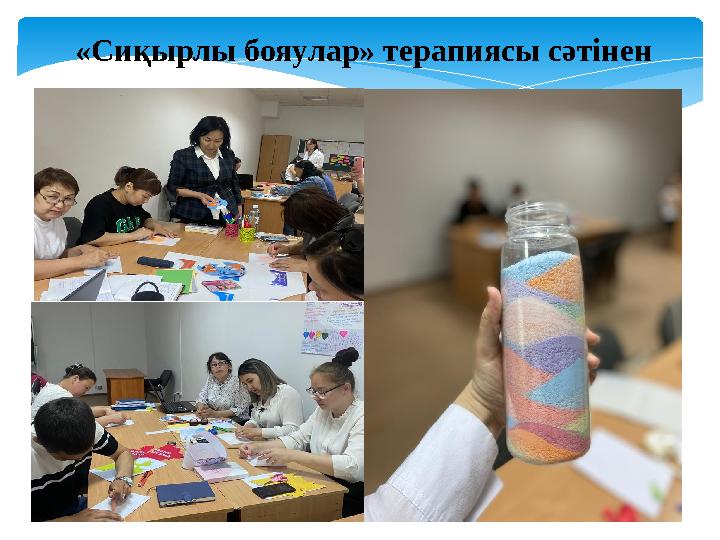 «Сиқырлы бояулар» терапиясы сәтінен
