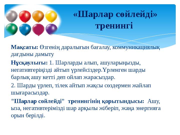 Мақсаты: Өзгенің даралығын бағалау, коммуникациялық дағдыны дамыту Нұсқаулығы: 1. Шарларды алып, ашуларыңызды, негативтеріңі