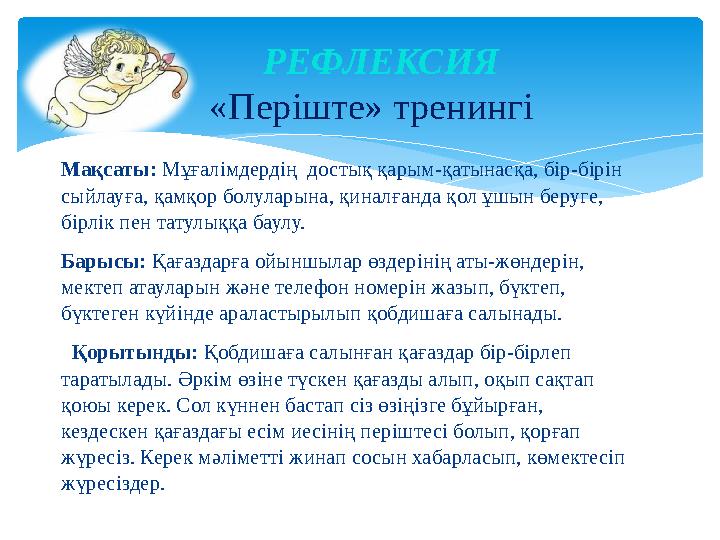 Мақсаты: Мұғалімдердің достық қарым-қатынасқа, бір-бірін сыйлауға, қамқор болуларына, қиналғанда қол ұшын беруге, бірлік пе