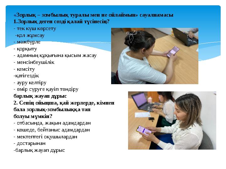 «Зорлық – зомбылық туралы мен не ойлаймын» сауалнамасы 1.Зорлық деген сөзді қалай түсінесің? - тек күш көрсету -қол жұмсау -