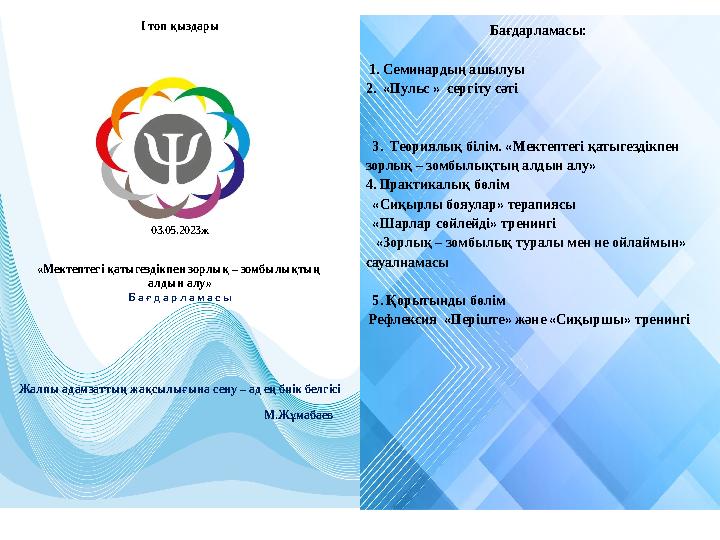 І топ қыздары 03.05.2023ж «Мектептегі қатыгездікпен зорлық – зомбылықтың алдын алу» Б а ғ д а р л а м а с ы Жалпы ада