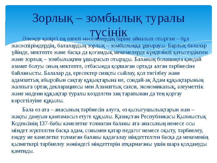 Әлемде қазіргі ең өзекті мәселелердің біріне айналып отырған – бұл жасөспірімдердің, балалардың зорлық – зомбылыққа ұшырауы.