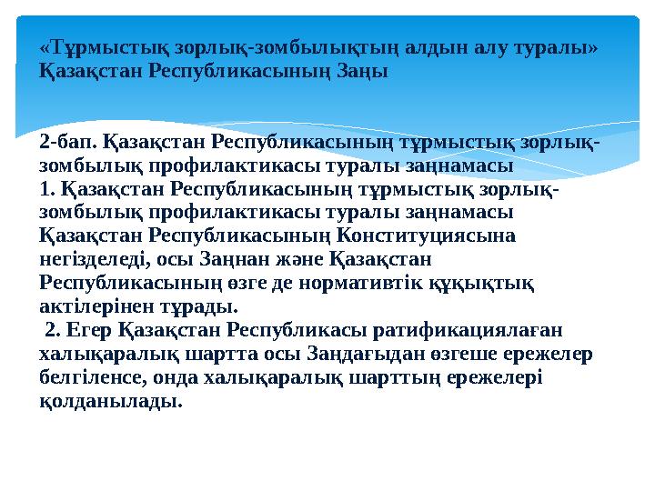 «Тұрмыстық зорлық-зомбылықтың алдын алу туралы» Қазақстан Республикасының Заңы 2-бап. Қазақстан Республикасының тұрмыстық зор
