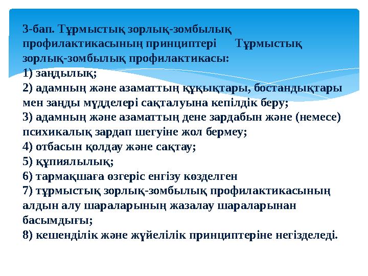 3-бап. Тұрмыстық зорлық-зомбылық профилактикасының принциптері Тұрмыстық зорлық-зомбылық профилактикасы: 1) заңдылы