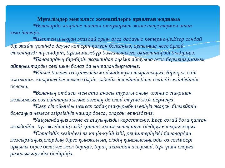 Мұғалімдер мен класс жетекшілерге арналған жаднама *Балаларды көңіліне тиетін атаулармен және теңеулермен ат