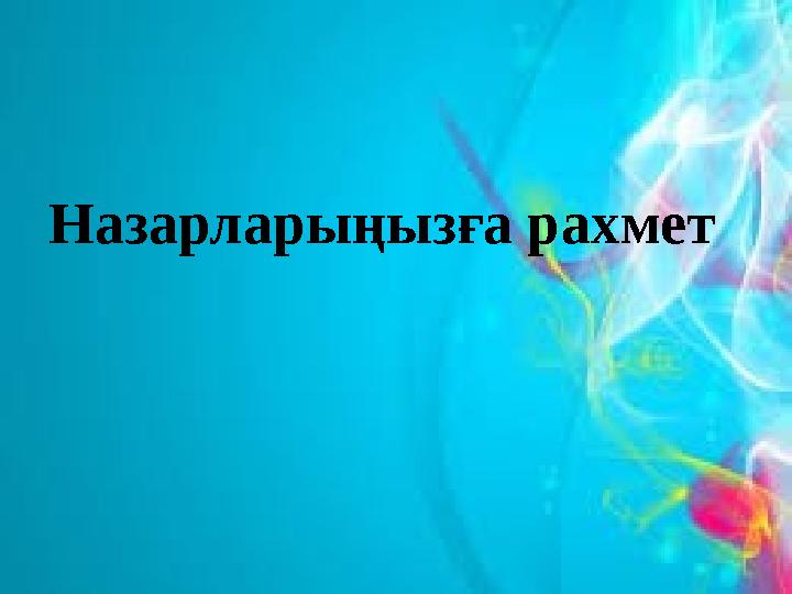 Назарларыңызға рахмет