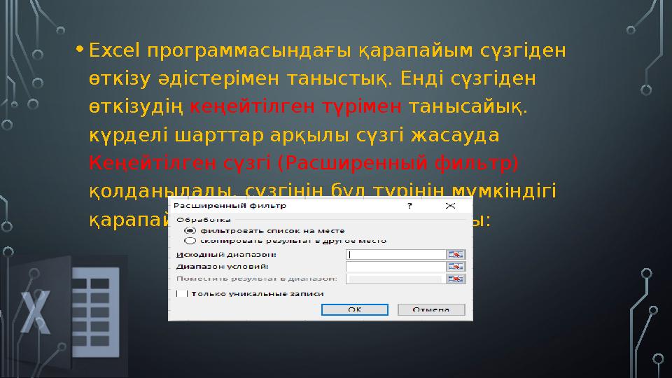 •Excel программасындағы қарапайым сүзгіден өткізу әдістерімен таныстық. Енді сүзгіден өткізудің кеңейтілген түрімен танысайық
