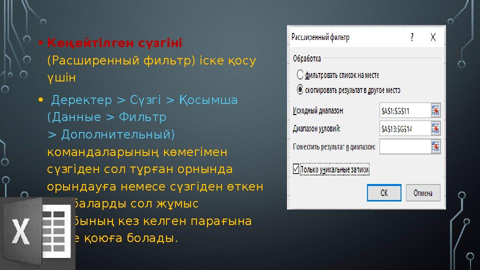 •Кеңейтілген сүзгіні (Расширенный фильтр) іске қосу үшін • Деректер > Сүзгі > Қосымша (Данные > Фильтр > Дополнительный) к