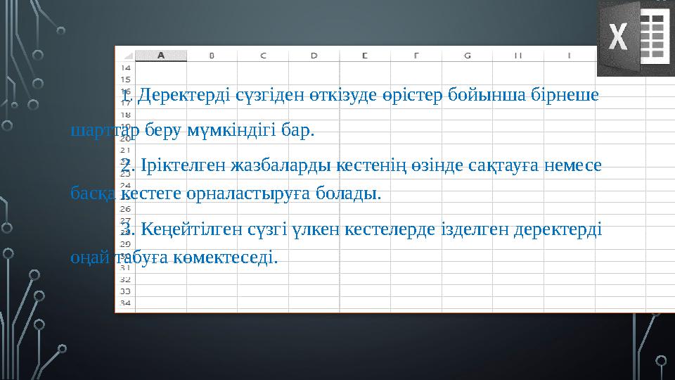 1. Деректерді сүзгіден өткізуде өрістер бойынша бірнеше шарттар беру мүмкіндігі бар. 2. Іріктелген жазбаларды кестен