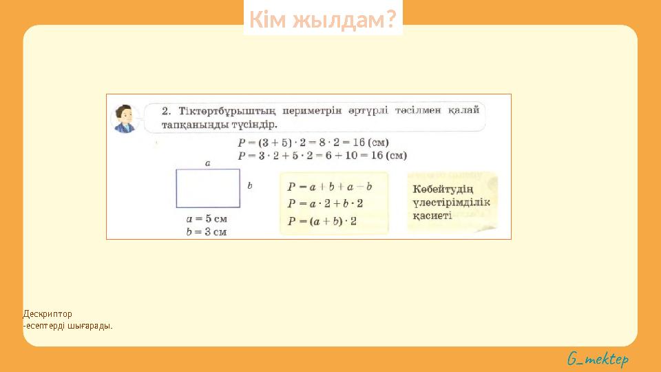Дескриптор -есептерді шығарады. Кім жылдам?