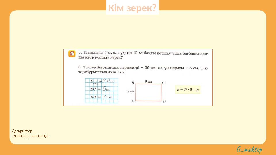 Дескриптор -есептерді шығарады. Кім зерек?